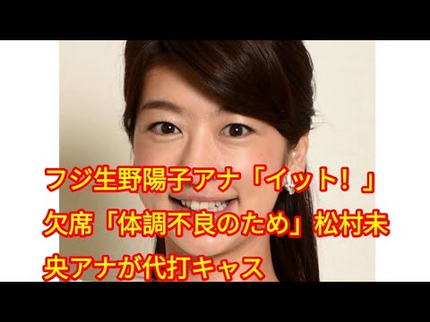 フジ生野陽子アナ「イット！」欠席「体調不良のため」松村未央アナが代打キャスター