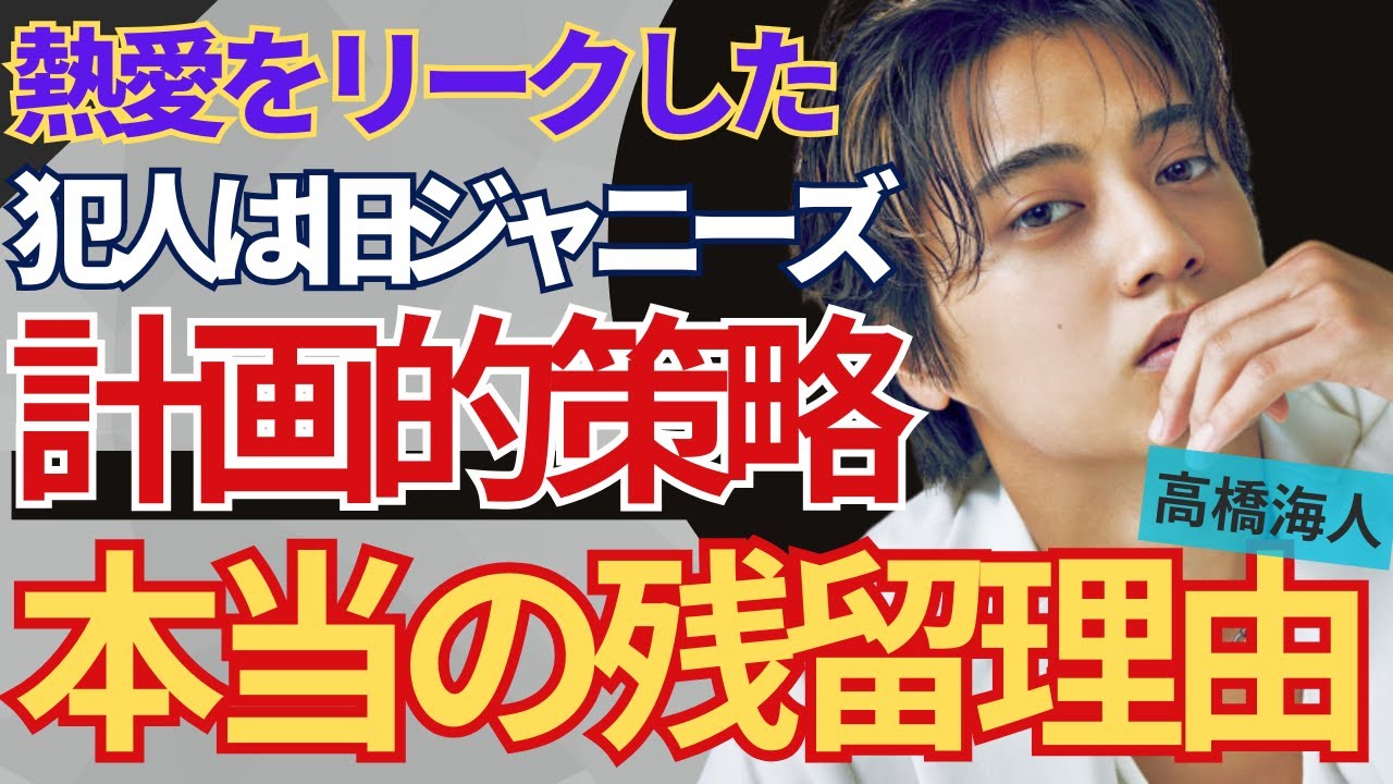 高橋海人の熱愛をリークしたのはまさかの旧ジャニーズ事務所だった！？平野紫耀とともに退所させない計画的策略に驚きを隠せない…電撃結婚間近と言われるビッグカップルの未来は…