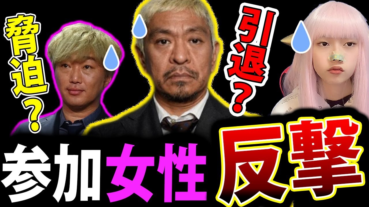 松本人志 に 参加女性 反撃 ！ 週刊文春 の 新たな告発に 吉本興業 全面対決！ スピードワゴン小沢 発言が物議！