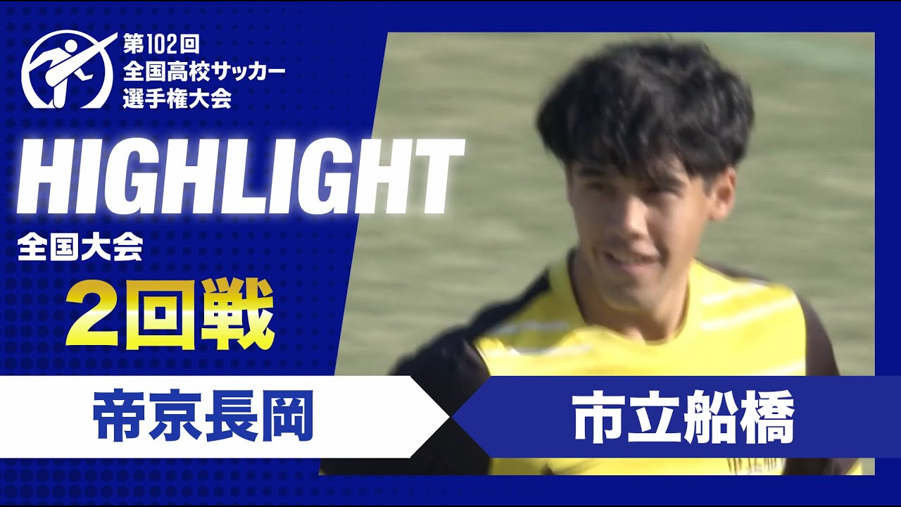 【2回戦】第102回全国高校サッカー選手権大会　帝京長岡vs市立船橋