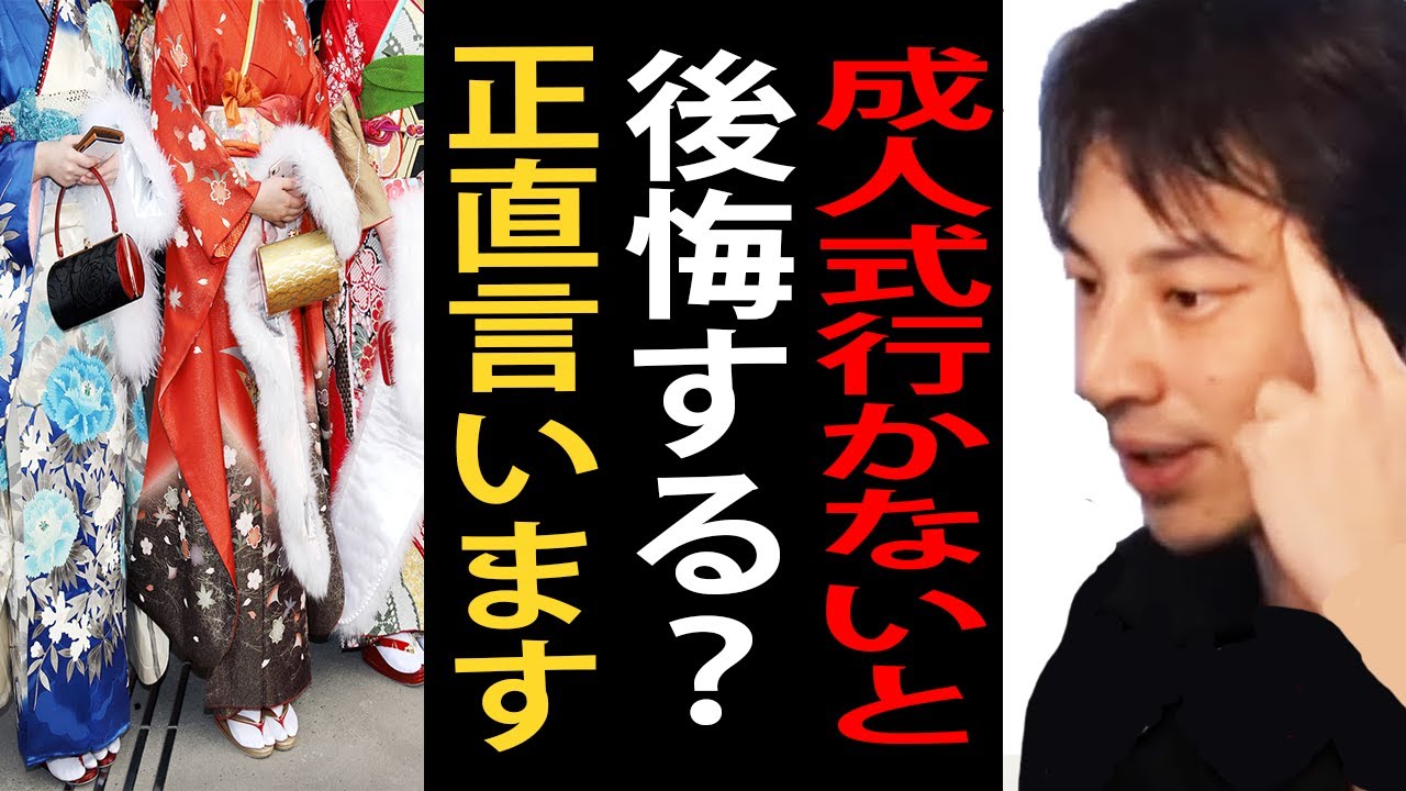 成人式って行かないと後悔する？正直言います【ひろゆき切り抜き】
