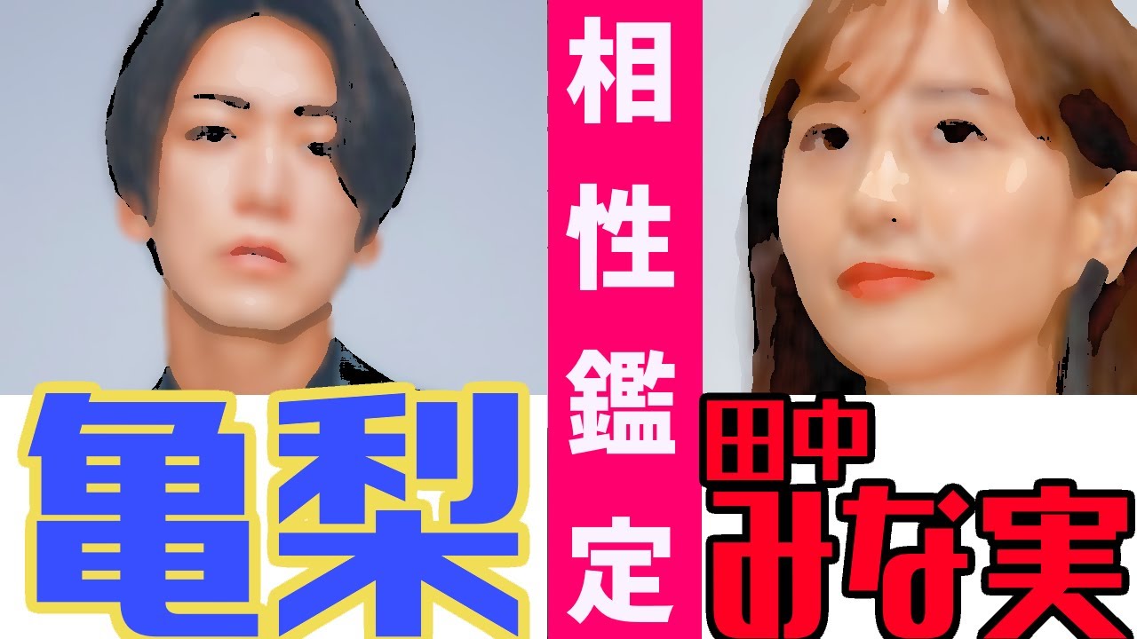【真剣交際】亀梨和也さんと田中みな実さんの結婚の相性は!?魚座と射手座の〇〇カップル！西洋占星術で鑑定
