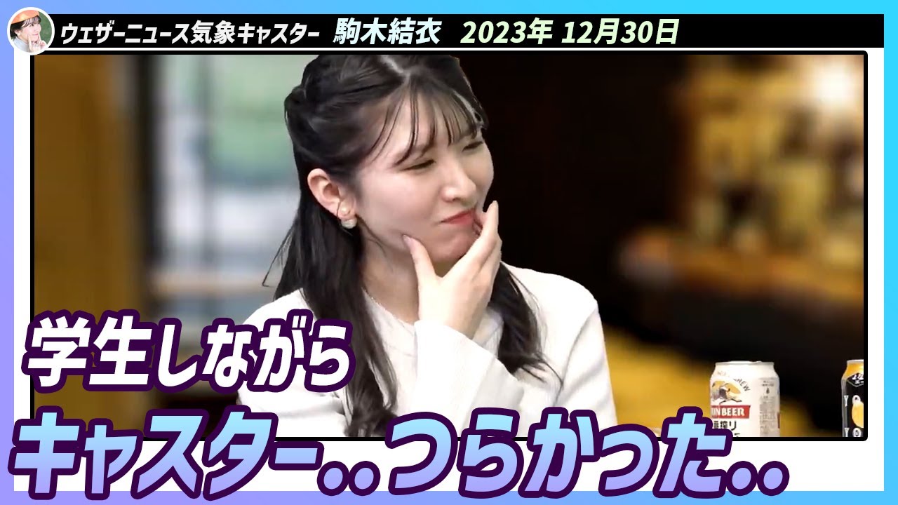 〚駒木結衣〛学生とキャスターの両立がつらかった結衣ちゃん｜エピソード