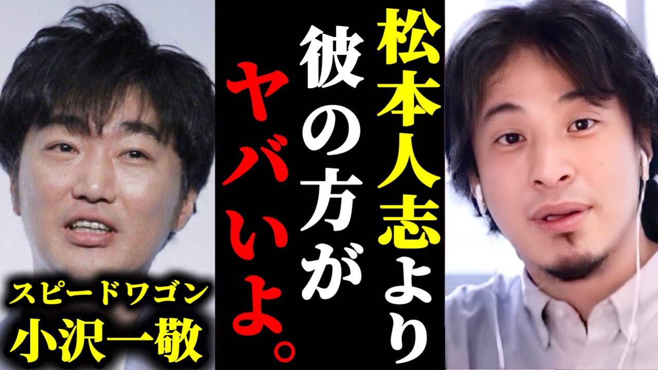 松本人志の事件に加担したスピードワゴン小沢の裏の顔について暴露があります。#ホリエモン#切り抜き#堀江貴文#松本人志#文春