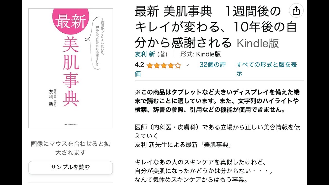 【書籍紹介】最新 美肌事典　1週間後のキレイが変わる、10年後の自分から感謝される【友利 新】