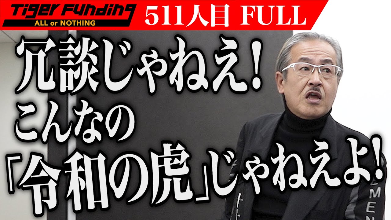 【FULL】｢訳わかんねえわ｣岩井が叫ぶ理由とは…。ガラス仕分け機を開発し日本の技術を向上させたい【渕上 元気】[511人目]令和の虎