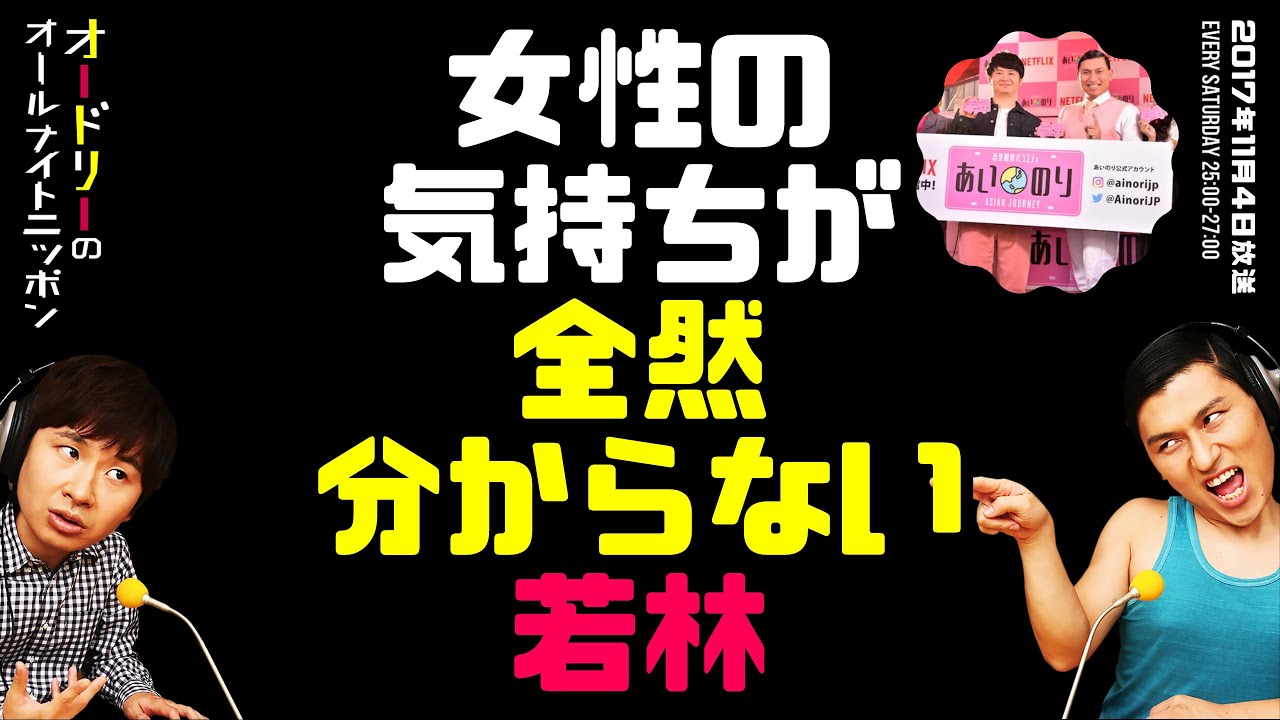 女性の気持ちが全然分からない若林【オードリーのラジオトーク・オールナイトニッポン】