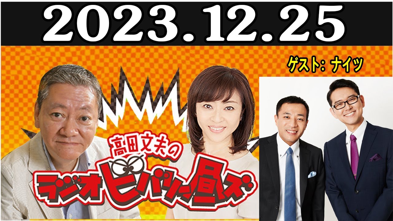 高田文夫のラジオビバリー昼ズ ゲスト ナイツ 2023.12.25