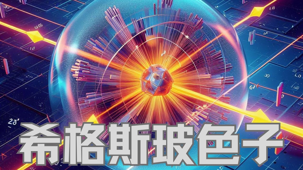 希格斯玻色子：量子宇宙的关键