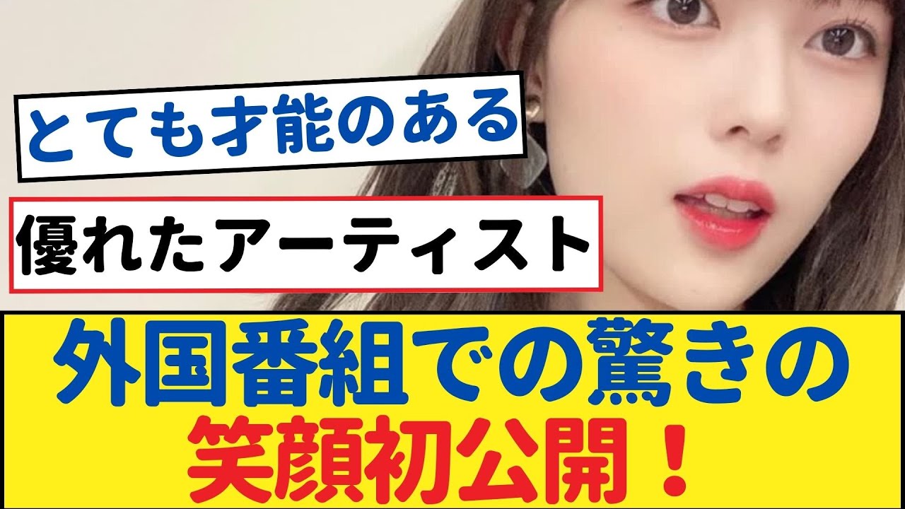 乃木坂46・岩本蓮加、外国番組での驚きの笑顔初公開！【乃木坂工事中・乃木坂 46・乃木坂配信中】