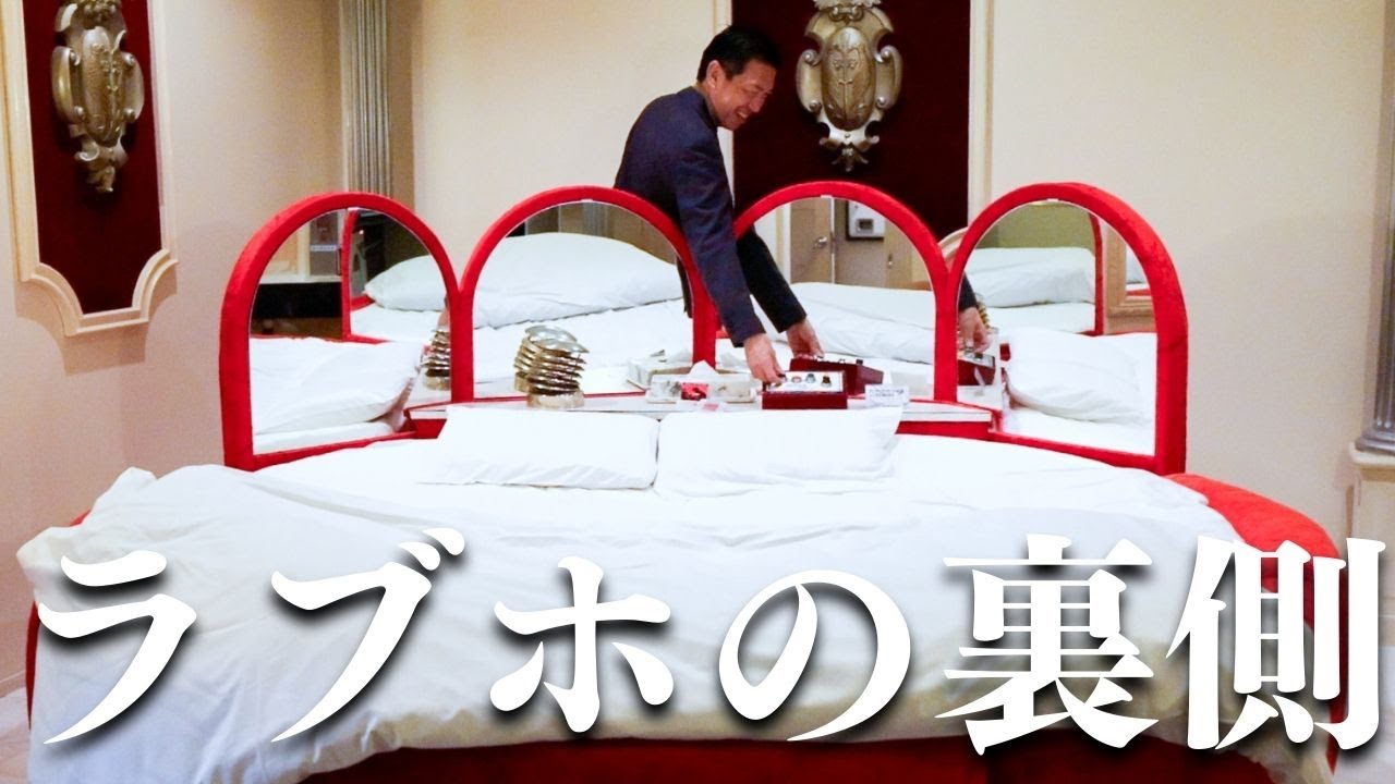 ラブホ16店舗展開する社長と裏側に迫る！清掃部屋やバックヤードまで大公開！