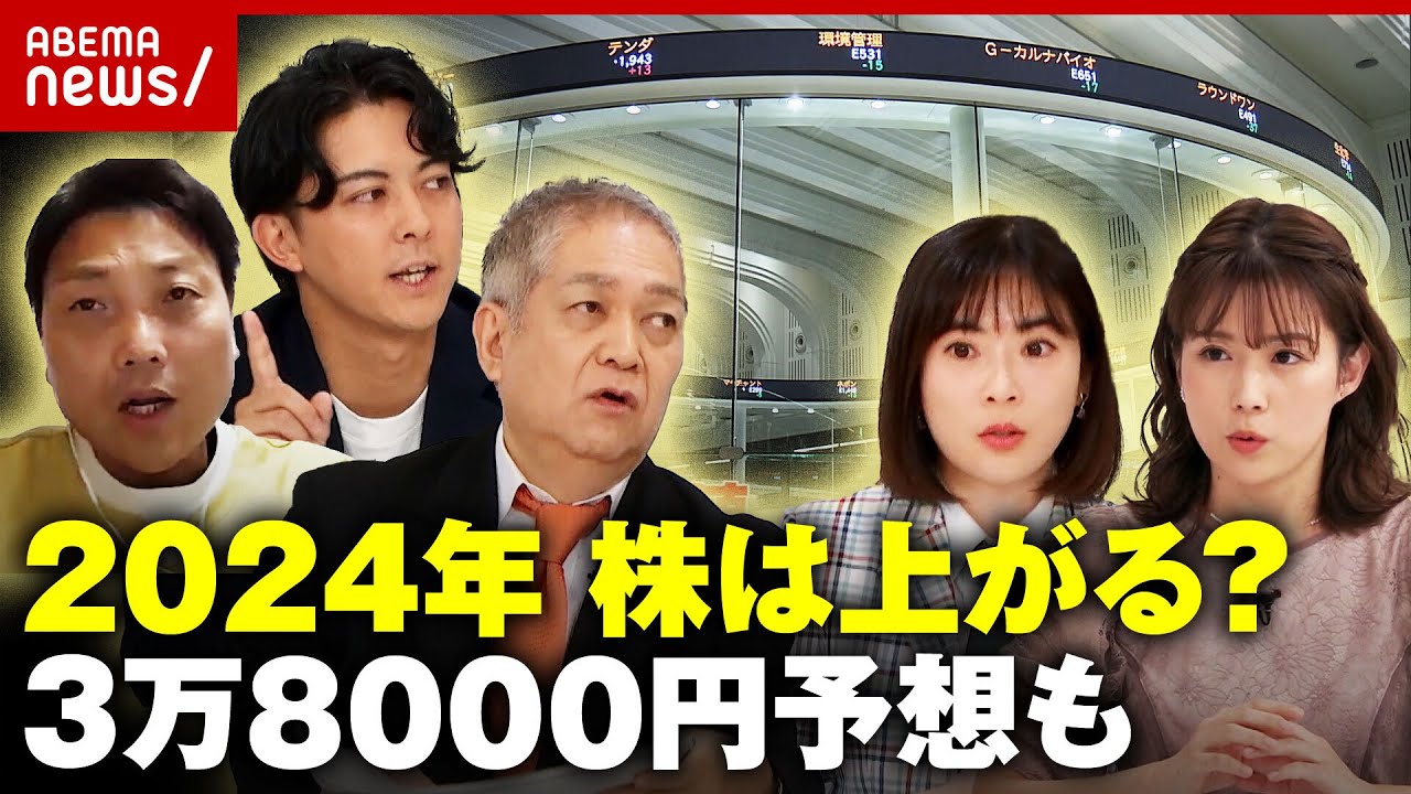 【株2024】日本株は上がる？日経平均3万8千円の根拠は？新型NISAの活用術も！プロが解説