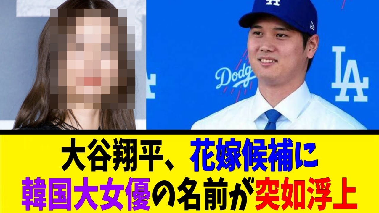 大谷翔平、花嫁候補に韓国大女優の名前が突如浮上【反応集】【野球反応集】【なんJ なんG野球反応】【2ch 5ch】