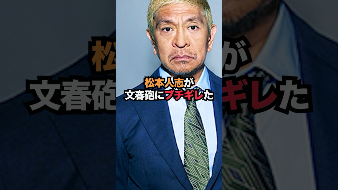 松本人志が文春砲にブチギレた