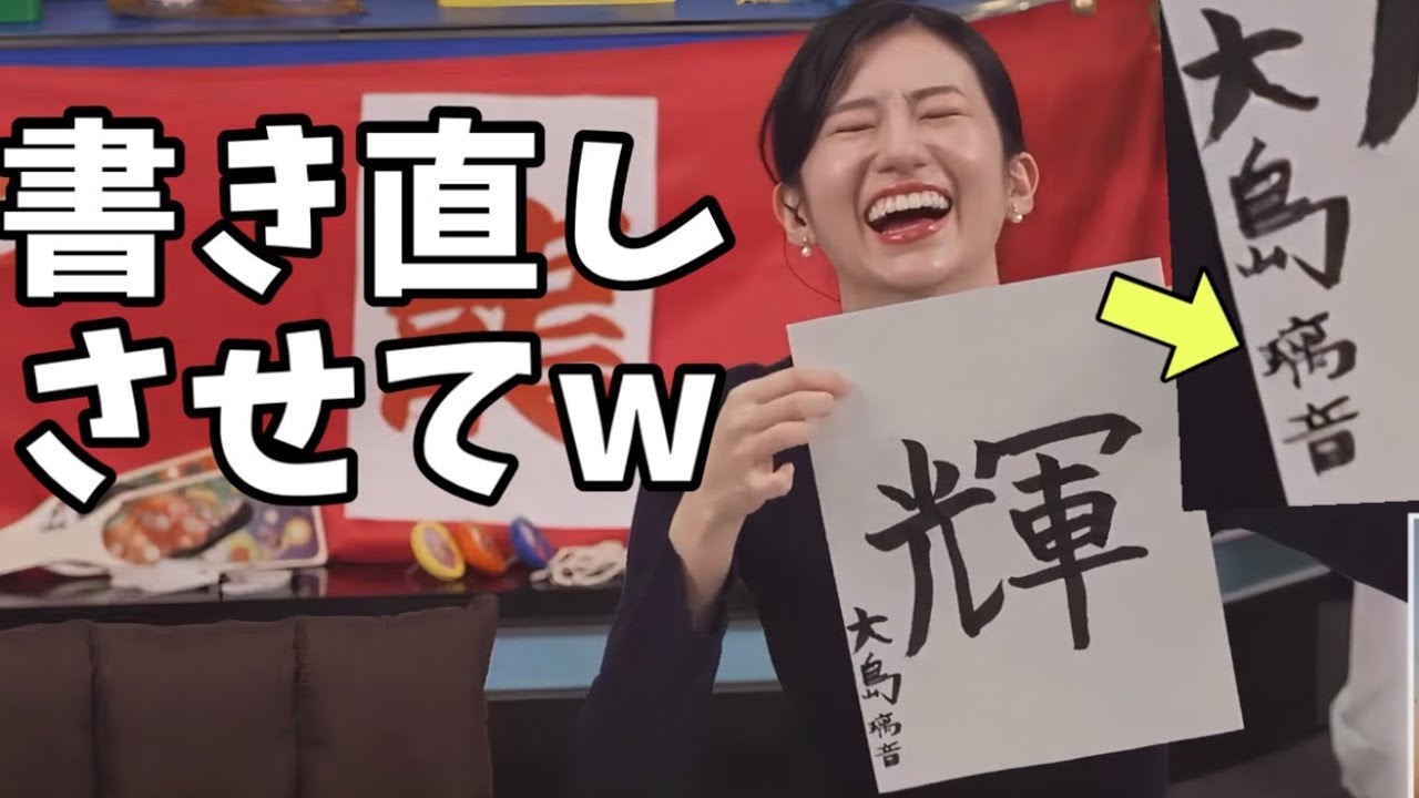 書き初めに挑戦するもバランス崩壊して爆笑してしまうお天気お姉さんw【大島璃音】2024年の漢字