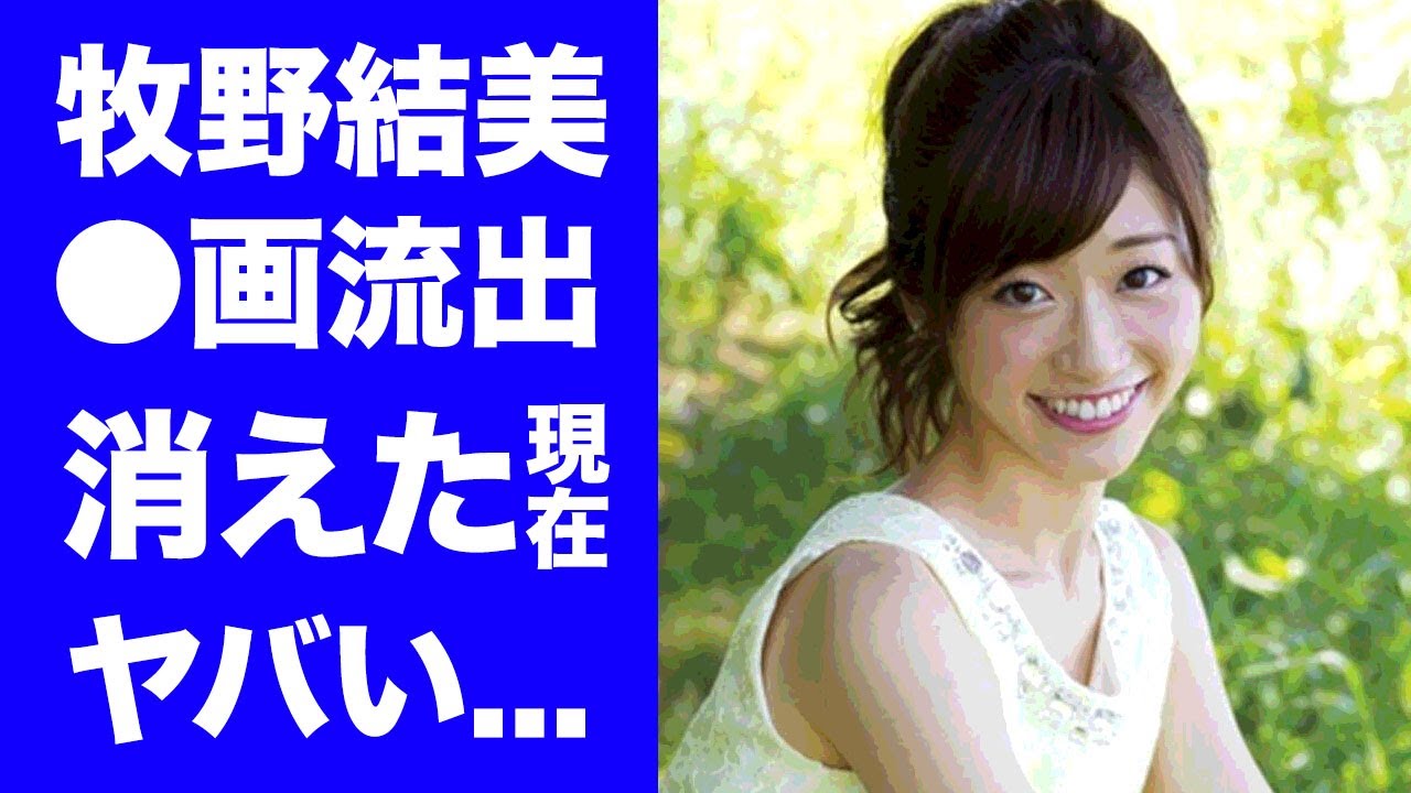 【驚愕】牧野結美が消えた理由...不倫●●画像が流出したレーズン事件がヤバい！『めざまし』でも活躍したフジテレビアナが結婚した夫の正体...現在に驚きを隠せない...