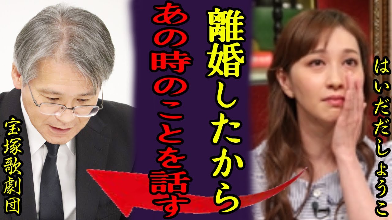 はいだしょうこが激白した旦那と電撃離婚の理由…”タカラジェンヌ時代”にうけた壮絶な”い●め”に恐怖を覚えた…「19代うたのおねえさん」が批判相次ぐ宝塚歌劇団で隠され続けていた事件の実態に驚愕...