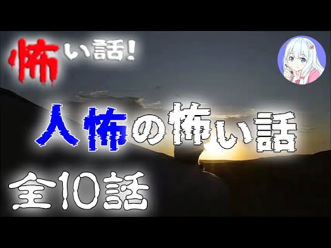 【怪談朗読】人怖の怖い話 #2 全10話【実話怪談・作業用・睡眠用】