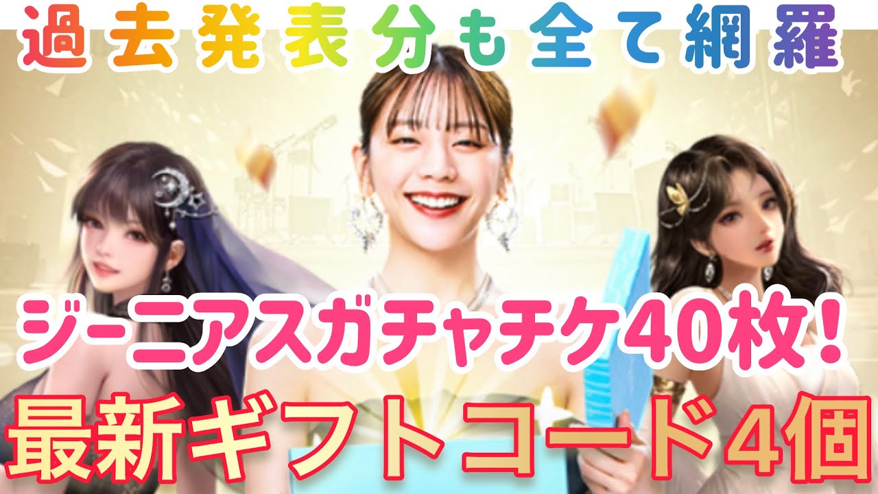 お願い社長 3.5周年最新ギフトコード全4個！ジーニアスガチャチケ40枚！！過去発表分コードも全て網羅！ガチャチケたんまり！！交換必須！有効期限1末まで！急げー！ #お願い社長 #おね社 #貴島明日香