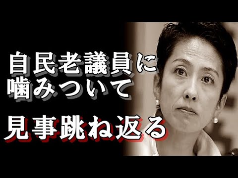 蓮舫が 自民の老議員に噛みついて ブーメランに…  立憲民主党議員の やらかしを その程度の認識しか もっていない事が分かる 有権者とのズレ【おまゆうブーメラン】