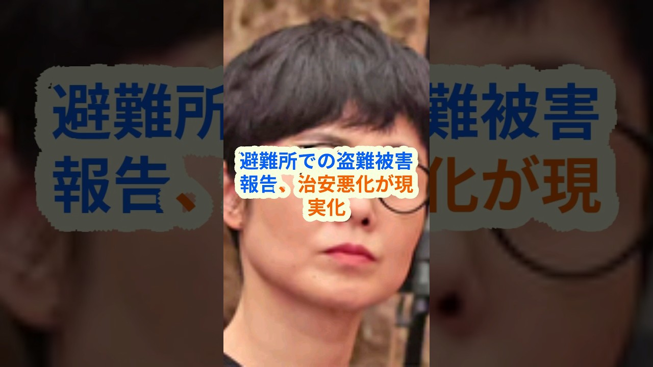 （地震情報）「地震避難所で犯罪横行！有働由美子の警告」 #shorts #地震 #犯罪横行 #有働由美子