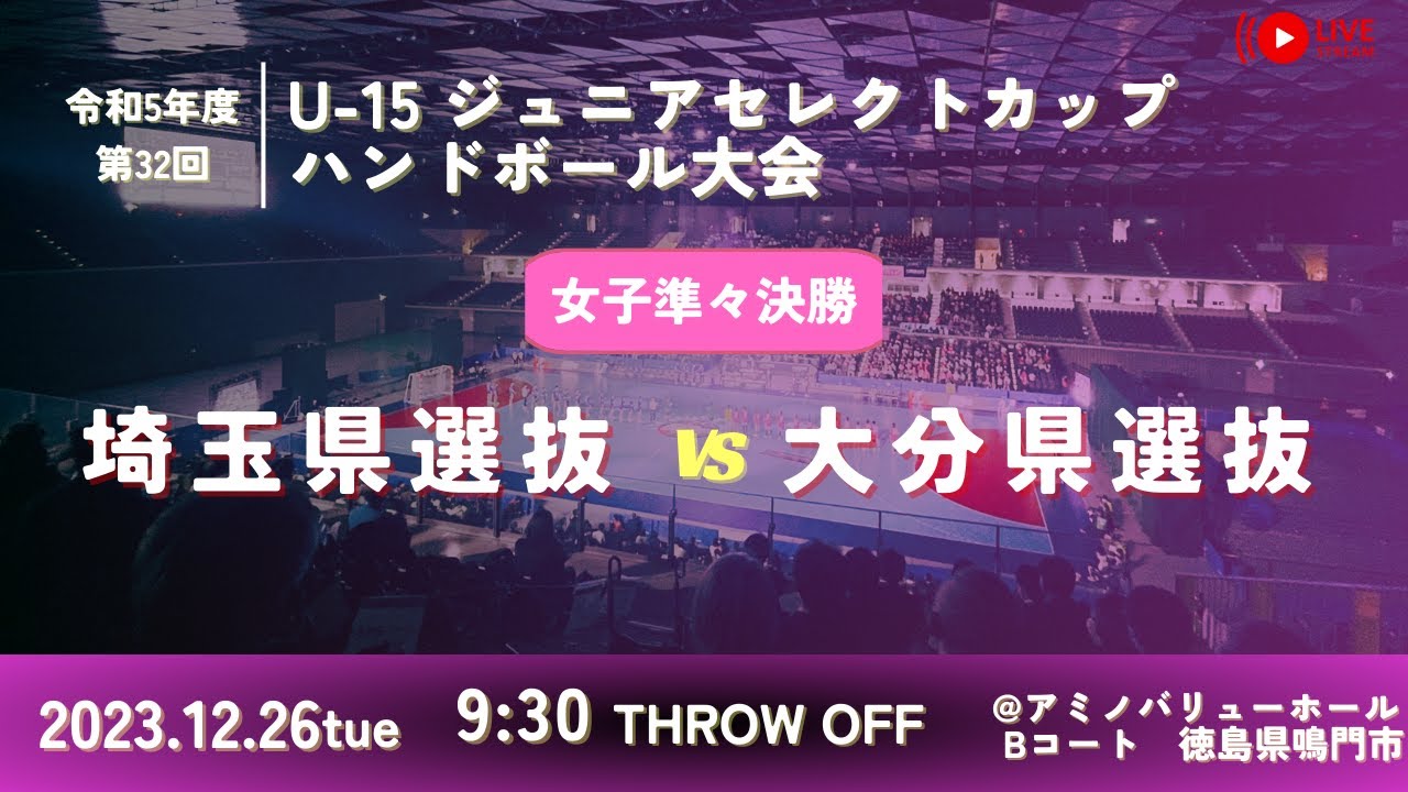 【女子決勝トーナメント/Bコート第一試合/埼玉県選抜vs大分県選抜/2023.12.26】第32回U-15ジュニアセレクトカップハンドボール大会