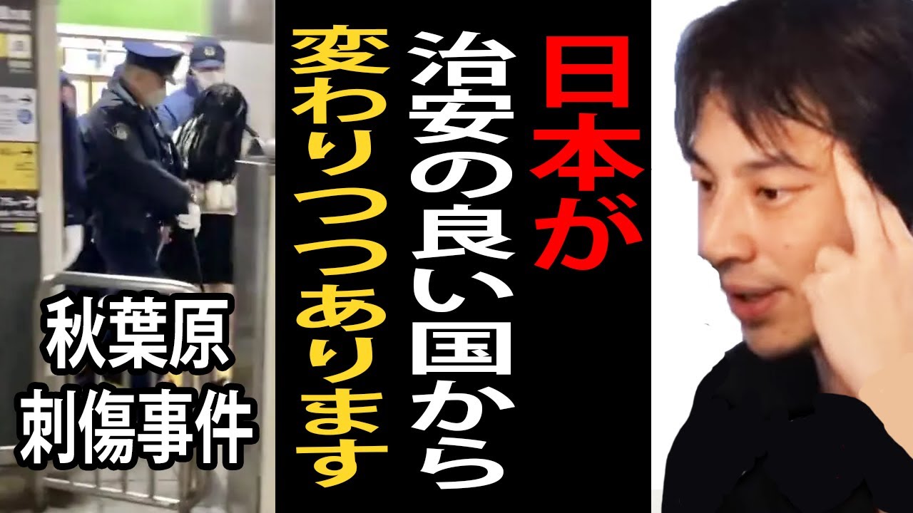 正月に起きた秋葉原刺傷事件について…なぜ日本では他人を巻き込む事件が増えたのか…日本は治安が良い国から変わりつつあります【ひろゆき切り抜き】