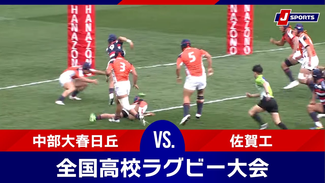 【準々決勝ハイライト】中部大春日丘 vs. 佐賀工｜第103回全国高等学校ラグビーフットボール大会 #h_rugby