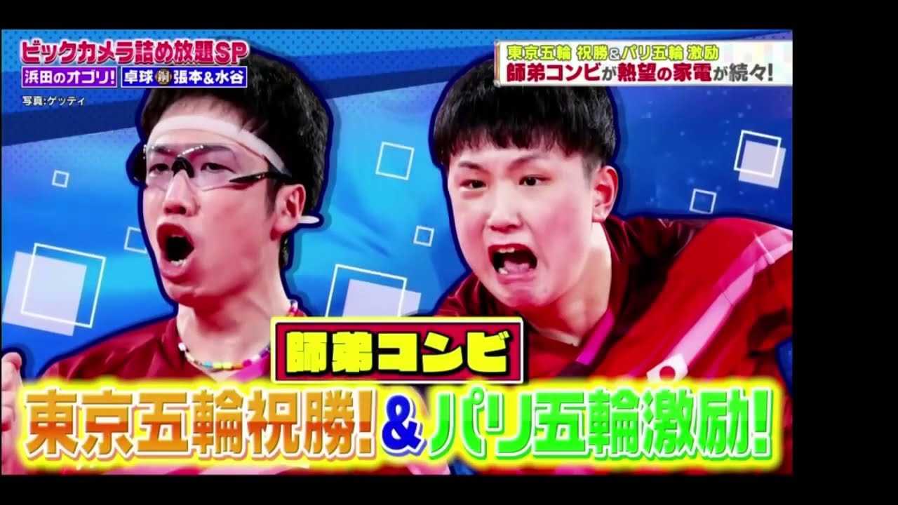 ジャンクSPORTS~2024 ! ビックカメラ詰め放題SP浜田のオゴリ!卓球 張本&水谷 。東京五輪メダリストをお祝い 高額商品ズラリの家電量販店へ | FULL SHOW【HD】🅽🅴🆆
