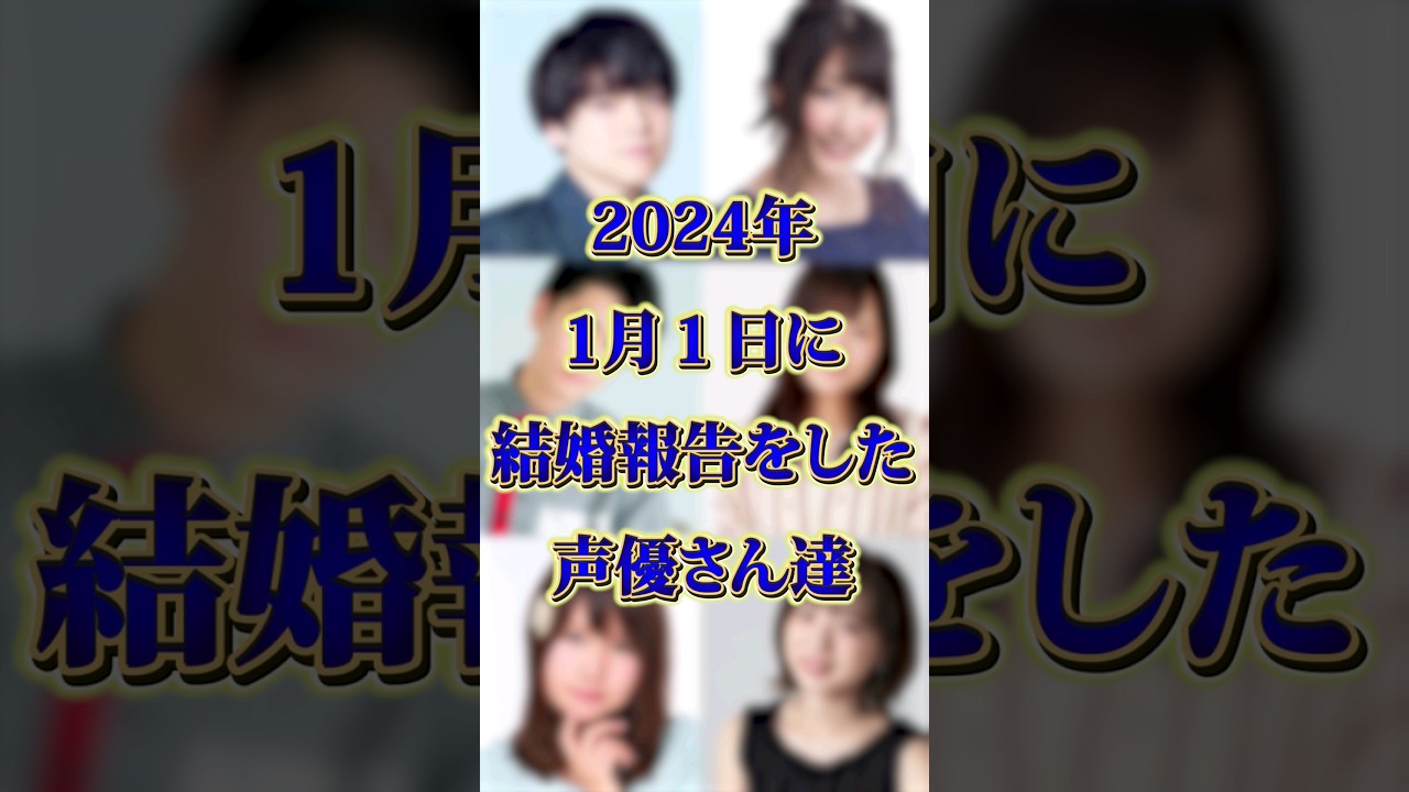 【アニメ声優】2024年元旦にサプライズ婚を発表した声優さんまとめ #shorts