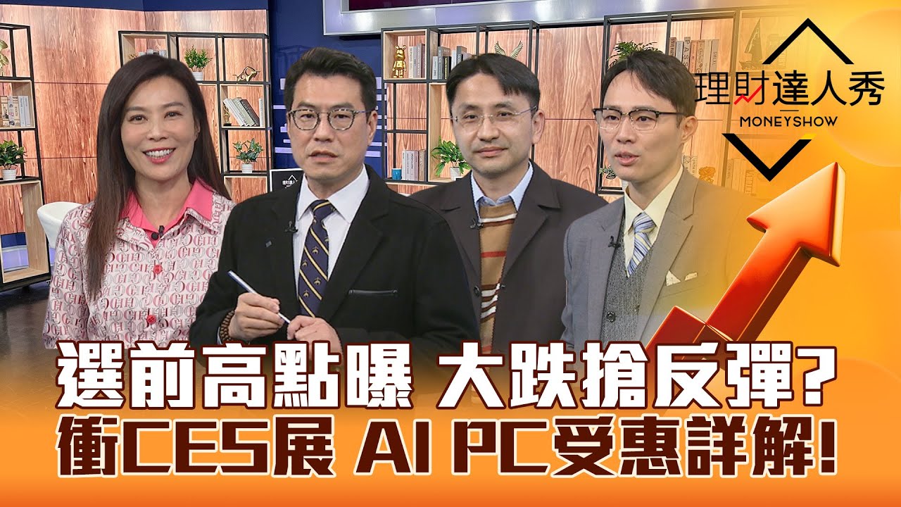【理財達人秀】台股拚選前高點 CES展搶反彈 AI PC新希望？12月營收誰續強 面板.鋼鐵.重電藏黑馬！｜李兆華、鍾國忠、曲建仲、容逸燊2023.01.05