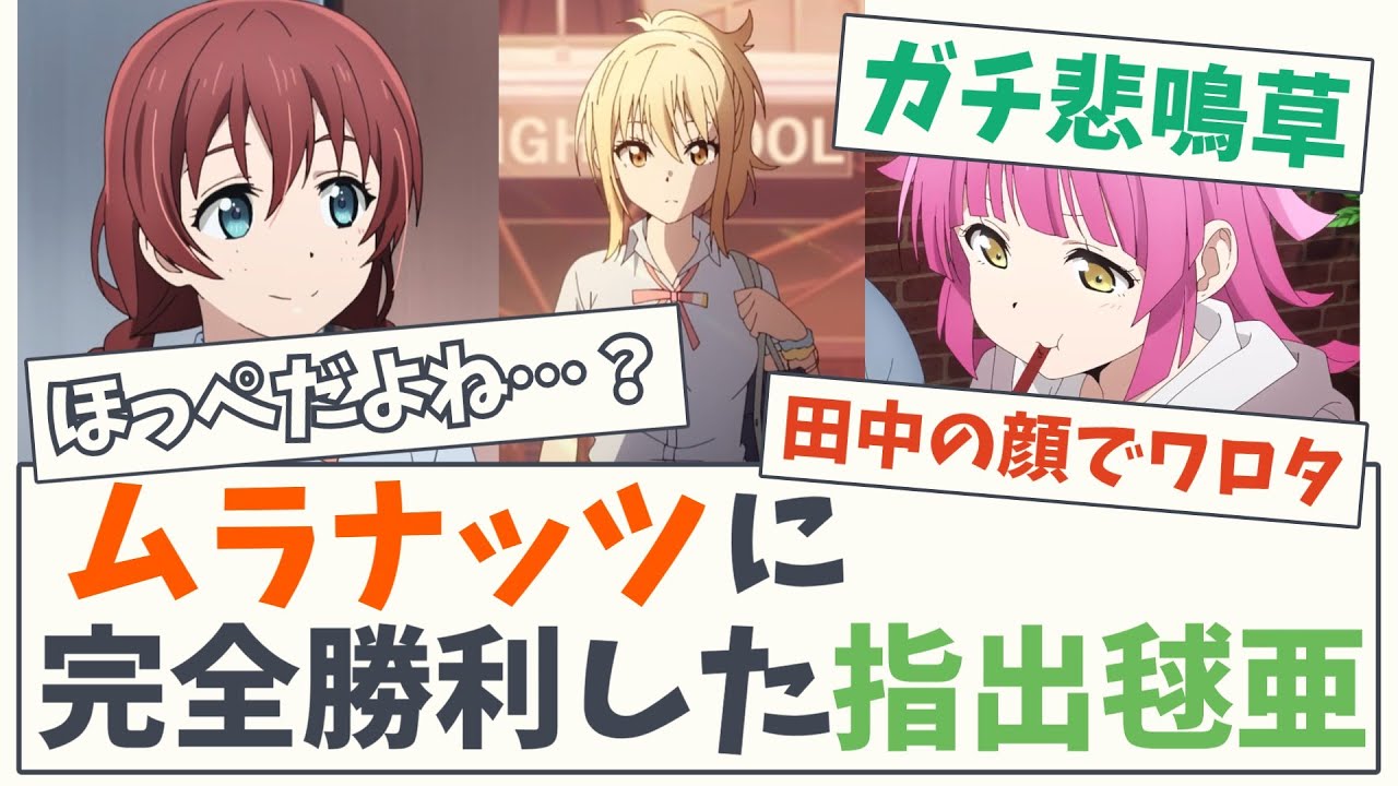 【エマかり】ムラナッツに完全勝利した指出毬亜【5chスレ】【ラブライブ】【虹ヶ咲学園スクールアイドル同好会】【久保田未夢】【村上奈津実】【エマ・ヴェルデ】【朝香果林】【宮下愛】【田中ちえ美】天王寺璃奈