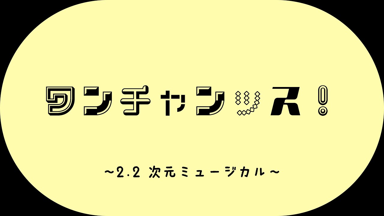 ワンチャンッス！【2.2次元ミュージカル】