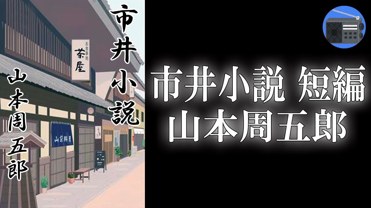 【朗読】「市井小説 短編」時勢の流れに、くじけそうになる昔気質の職人。“下町もの”の傑作短編！【時代小説・歴史小説／山本周五郎】