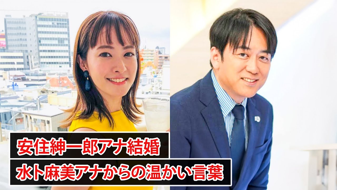 安住紳一郎アナ結婚、同僚の水卜麻美アナから祝福の言葉