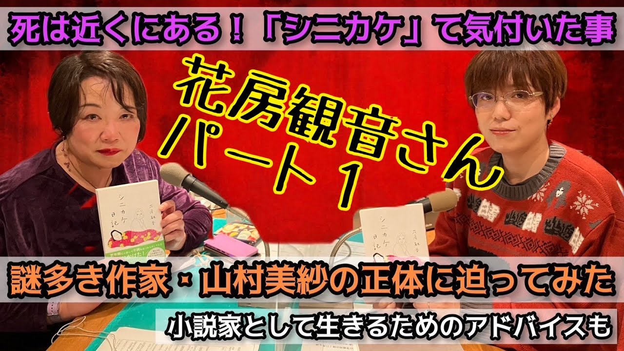 第十三回《女性怪談作家対談》花房観音×田辺青蛙「山村美紗にまつわる様々な都市伝説」「バスガイドから小説に転身したキッカケ」「大阪を舞台にエロは書けないが京都を舞台にするとエロが書ける」など。動画版