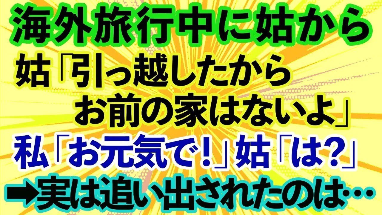 【スカッとする話】海外旅行中、嫁いびり大好きな姑「引っ越したから穀潰しの家はないよ！」と追い出された→しかし、実は家を追い出されたのは義母自身でwww 【スカッとする話】