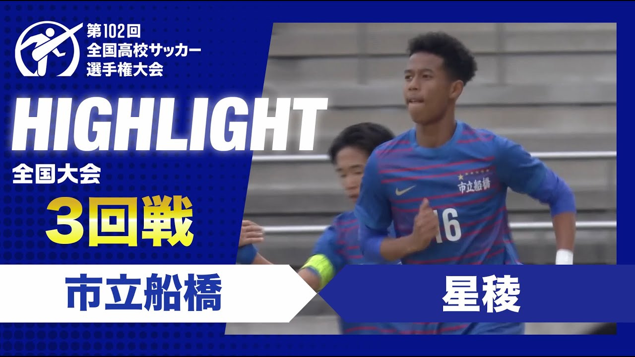 【3回戦】第102回全国高校サッカー選手権大会　市立船橋vs星稜