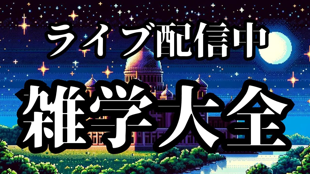【睡眠導入用雑学】ライブ配信中｜雑学大全｜癒しの BGM付き【寝落ち用•作業用】【朝まで】