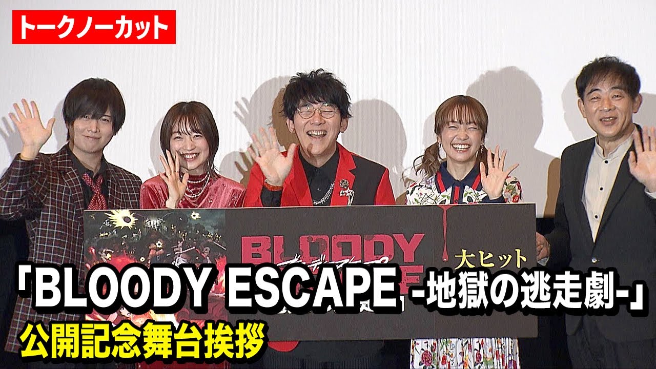 【ノーカット】小野友樹、上田麗奈、斉藤壮馬、大橋彩香が登壇！映画『BLOODY ESCAPE -地獄の逃走劇-』公開記念舞台挨拶