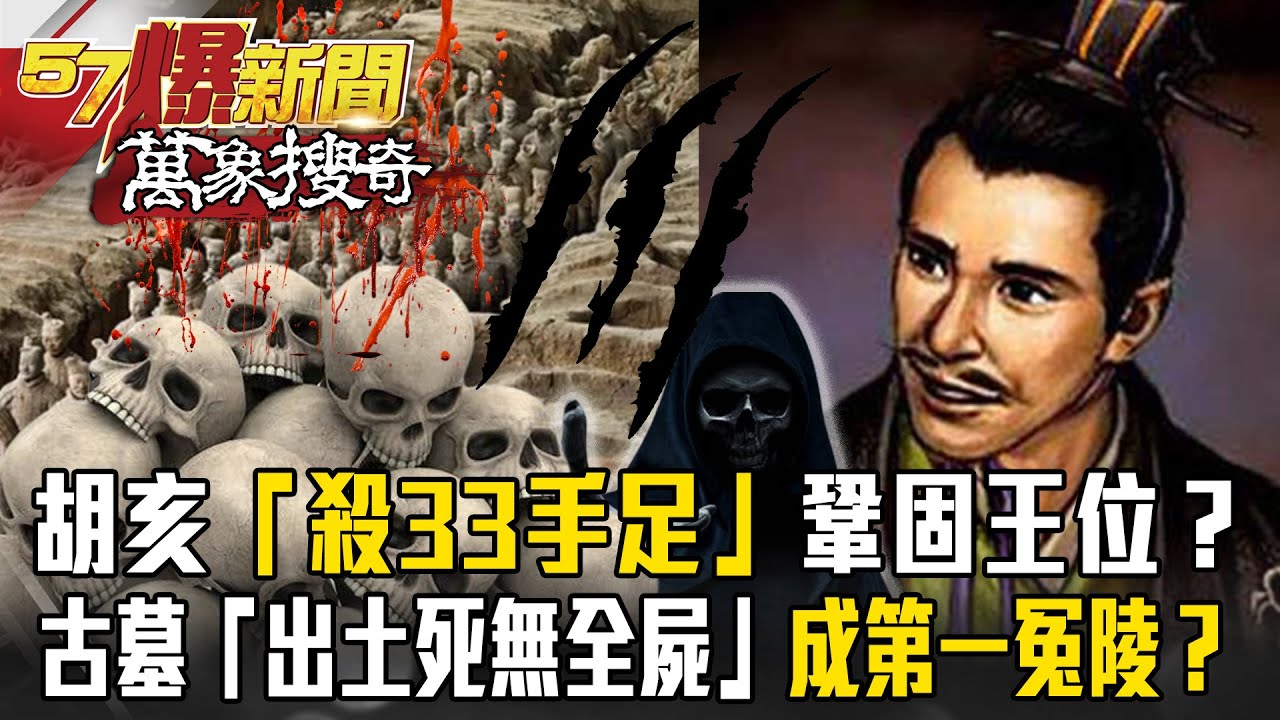 最殘暴皇帝胡亥「殘殺33手足」鞏固王位？！埋秦始皇陵旁古墓「出土死無全屍」成第一冤陵？！【57爆新聞 萬象搜奇】  @57ETFN