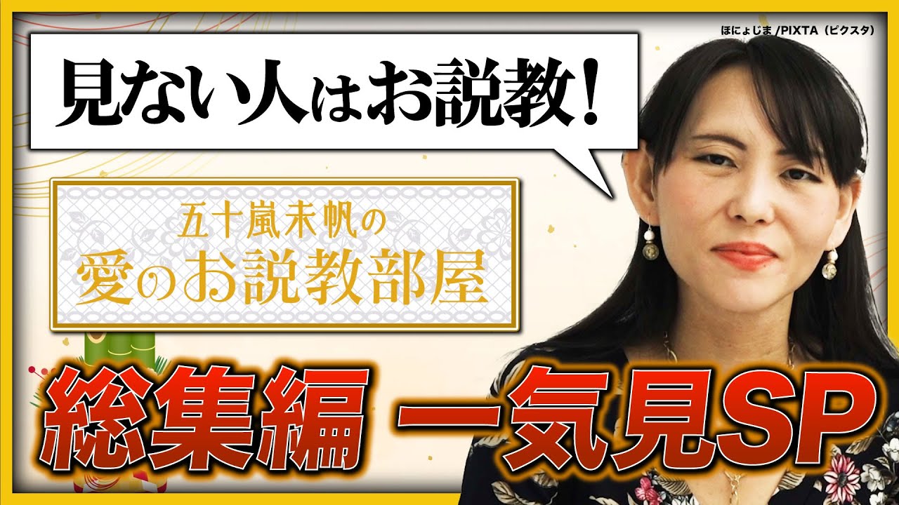 【総集編】返済比率70%「救いようがないダメ物件」／返済地獄…1.8億の借金に苦悩する男／高金利ローン地獄、35年後に7000万円の損失!? 《五十嵐未帆の愛のお説教部屋》