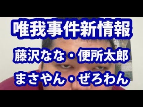 【ふわっち大炎上ニュース】1/3：唯我新情報！藤沢なな便所太郎まさやんぜろわん＠ぱるぱる