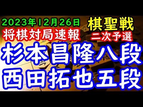 将棋対局速報▲杉本昌隆八段ー△西田拓也五段 ヒューリック杯第95期棋聖戦二次予選12ブロック準決勝[四間飛車]「主催：産経新聞社、日本将棋連盟」