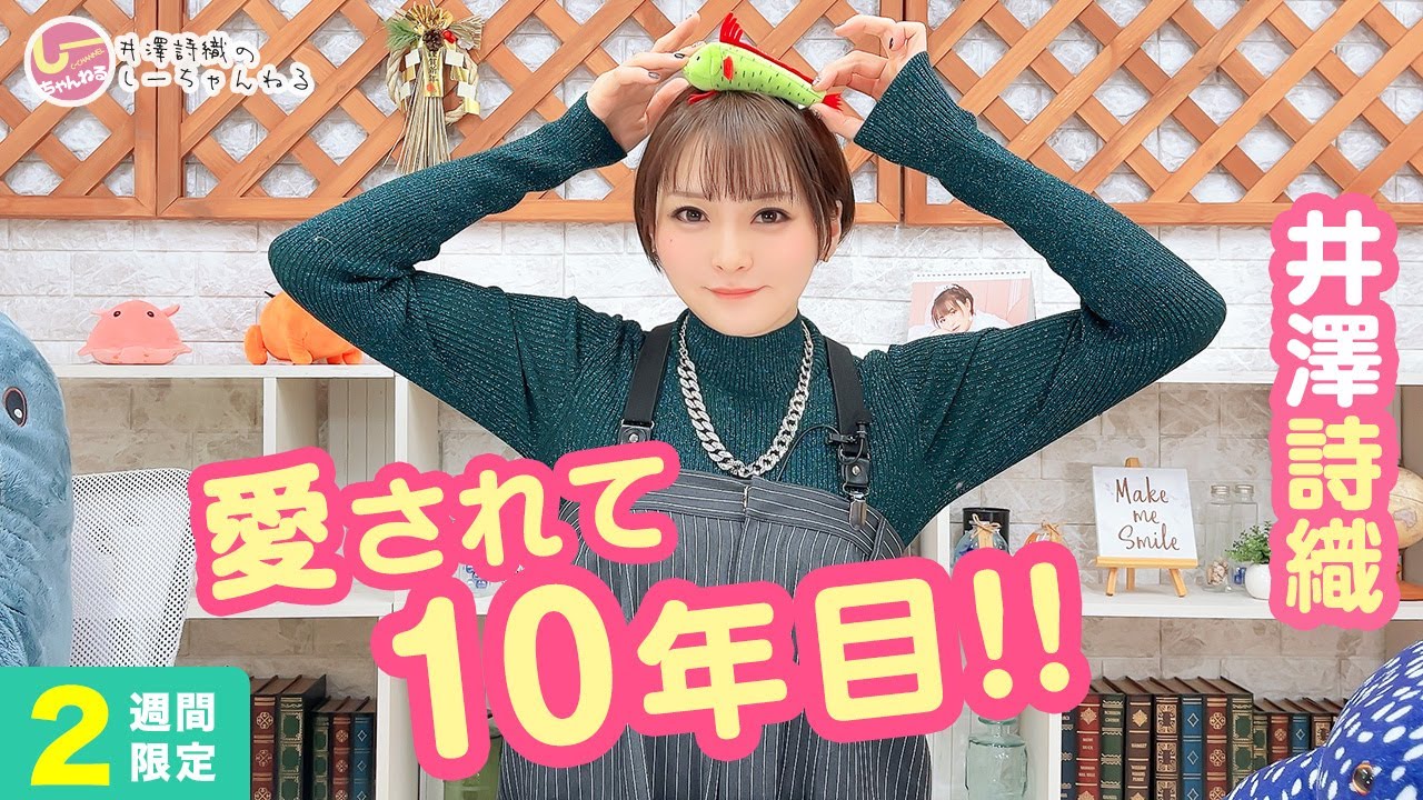 井澤詩織のしーちゃんねる 第218回 [2週間限定公開]