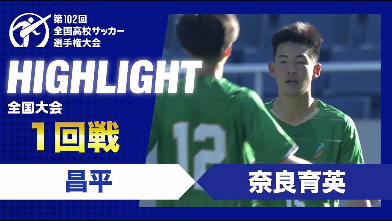 【1回戦】第102回全国高校サッカー選手権大会　昌平vs奈良育英