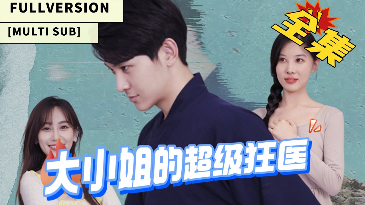 【MULTI SUB】【FULLVERSION】神秘医师传人叶尘变保镖，放弃花世界为美女总裁治病并揭幕后黑手，誓不泡美只保护！《大小姐的超级狂医》#都市 #短剧 #短剧推荐 #爱情 #热门短剧 #小说