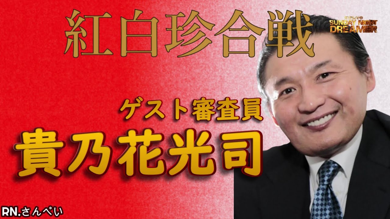 紅白珍合戦「ゲスト審査員 貴乃花光司」 #サンドリ #お笑い #ラジオ#紅白珍合戦