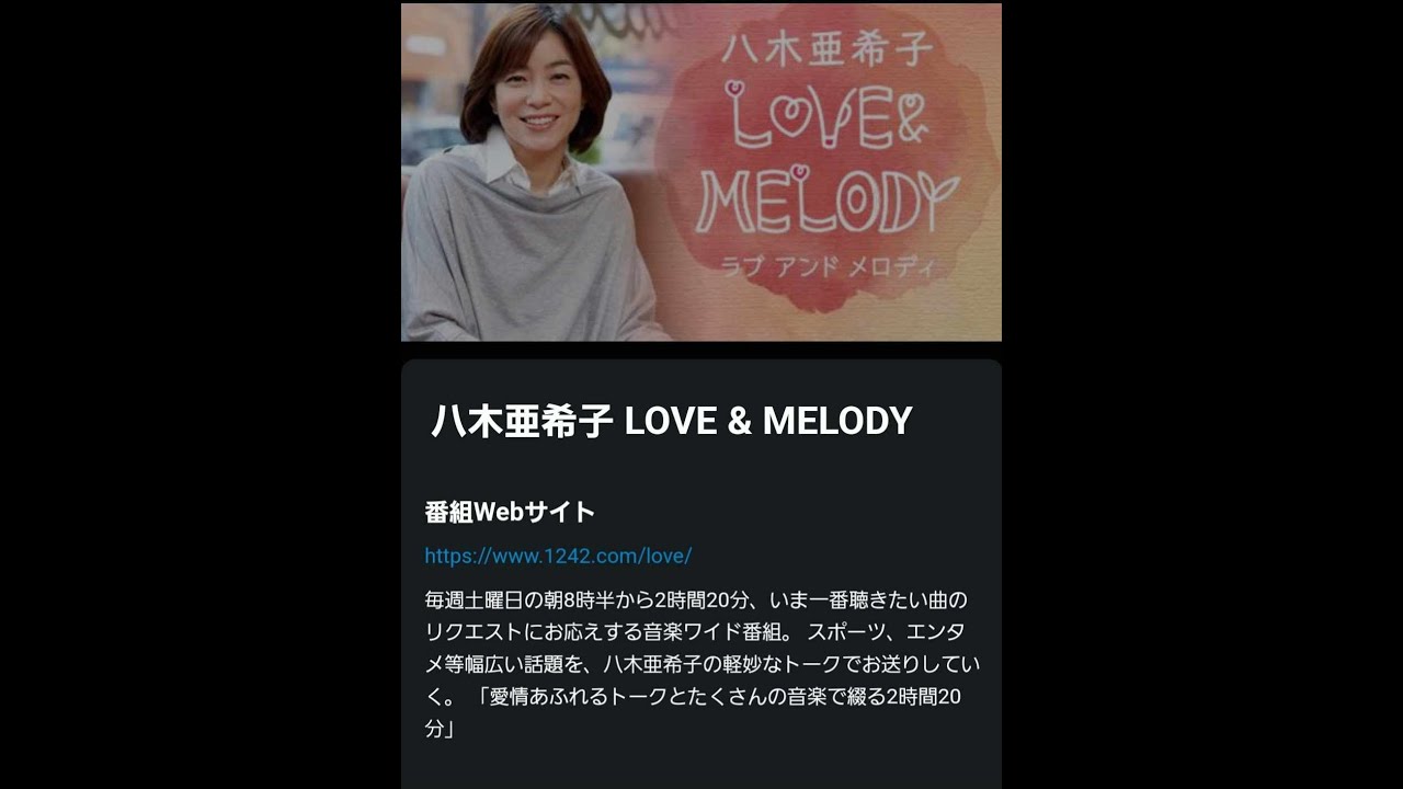 20231230ニッポン放送・八木亜希子LOVE＆MELODY「グッとストーリー」わかめアニキ
