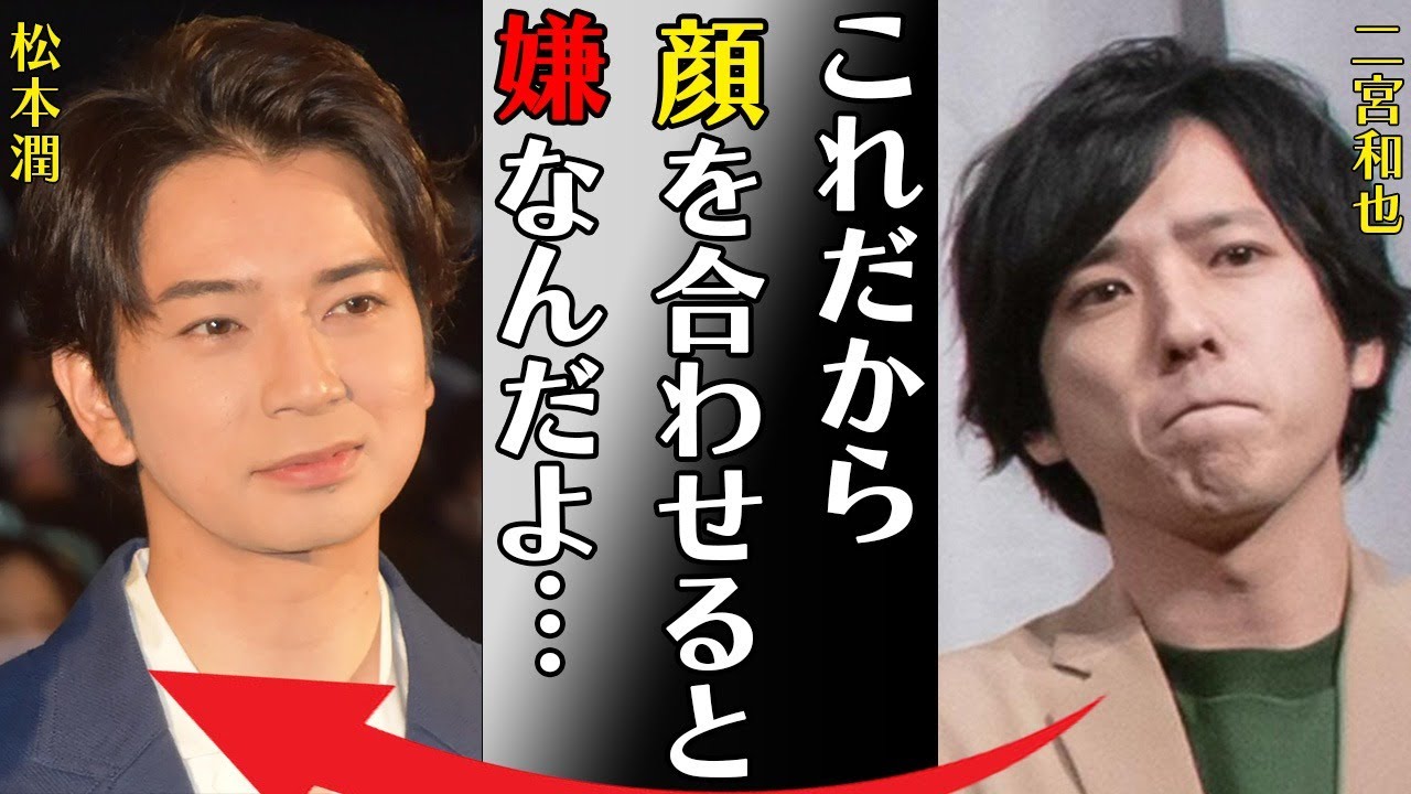 二宮和也と松本潤の不仲再燃で嵐復活絶望的…“極秘離婚”の真相に言葉を失う…「顔を合わせるとこれだから嫌なんだよ…」苦しむ2つの持病に驚きを隠せない…